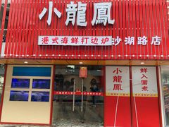 -小龍鳳·港式海鲜打边炉(沙湖路店)