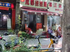 门面-鲁建明成都担担面
