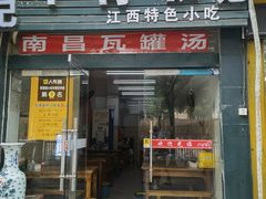 门面-唐记牛骨粉(陶溪川店)