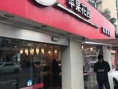 -苹果花园(龙漕路店)