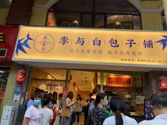 门面-李与白包子铺(桐梓林店)