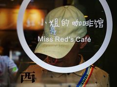 -红小姐咖啡馆(西津渡店)