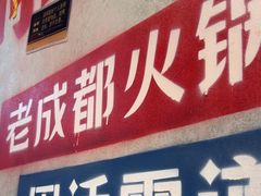 -牛市坎火锅(建设路店)