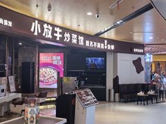 -小放牛炒菜馆(爱琴海店)