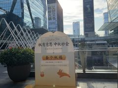 -福田卓悦INTOWN购物中心