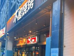 门面-木屋烧烤(龙岗南联店)