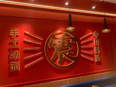 门面-震山堂·手工劲面(仓山万达店)