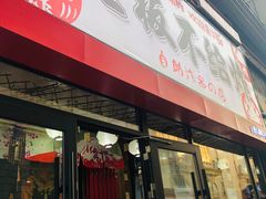 -老板不给炸自助炸串(中央大街总店)