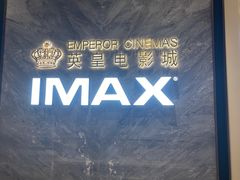 -英皇电影城(平安金融中心IMAX激光店)