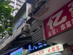 -朱儿面庄(洋河三路店)