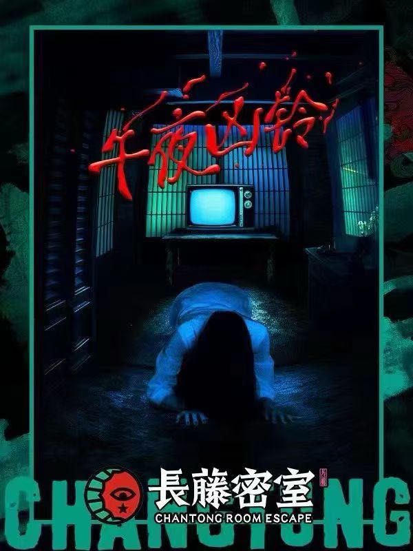 长藤密室——午夜凶铃
