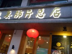 门面-夫妻肺片·中华老字号·正宗川菜(春熙路店)