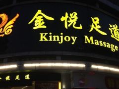-金悦足道(宝岗大道店)