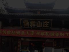 -雪霁山庄·合肥地标老字号