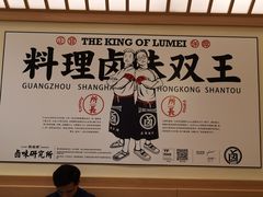 -狮头牌卤味研究所·卤味饭(花城汇南区店)