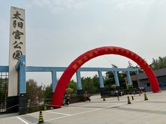 -太阳宫公园