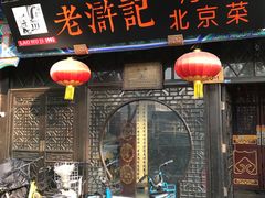 -老浒记烤鸭-北京菜(琉璃厂店)