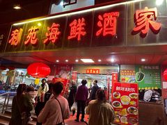 -吉莲利苑海鲜酒家(珠海拱北29年老字号店)