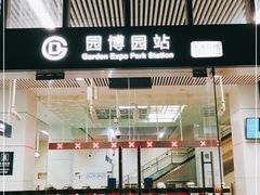 -园博园(地铁站)