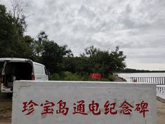 -珍宝岛