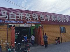 门面-马白开来特色羊排揪片子  (总店)