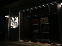 门面-雪园上海饭店(港湾1号店)