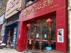 -姚记.周礼伤心凉粉(时代广场店)