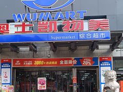 -奥士凯物美(新兴里店)