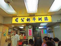 -澳洲牛奶公司(佐敦店)