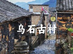 -乌石村