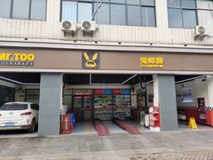 -兔师傅汽车保养(凤城五路店)