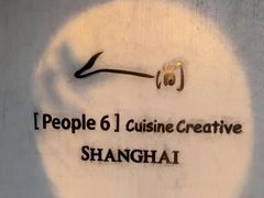 -穹六人间 people 6(岳阳路店)