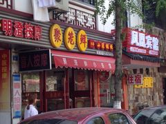 iphone_upload_pic-聚笼鲜美食(凤凰街店)