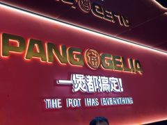 -胖哥俩肉蟹煲(杭州下沙学林街店)