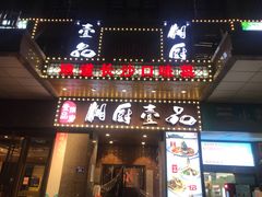 门面-湘厨壹品(芙蓉广场店)