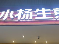 -小杨生煎(深圳岗厦北店)