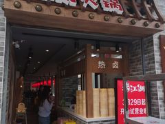 门面-王婆乔鲜鱼自助火锅(蜀汉路店)