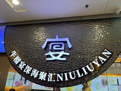 -深海聚汇·牛榴宴·自助料理(江宁万达店)