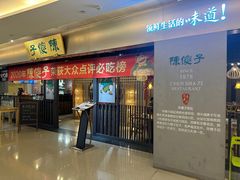 -陈傻子餐厅(世纪都会店)