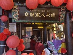 -重八牛府之小有名气(大望路店)