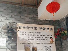 -樊三嬢手工甜水面(大邑安仁店)