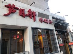 门面-芦月轩羊蝎子(劲松店)