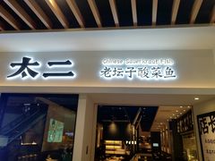 门面-太二酸菜鱼(汕头苏宁广场店)