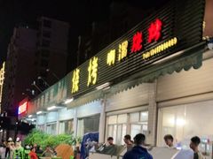 门面-啊溜烧烤·炭火传承(南澳店)