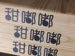 -甜嘟嘟烘焙坊(舒城路店)