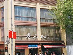 -老人和饭店(淮海中路店)