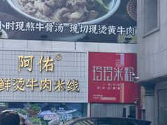 -玲玲米粉·新疆现炒米粉(大十字总店)