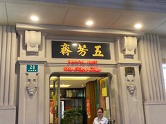 门面-五芳齋(云南南路店)