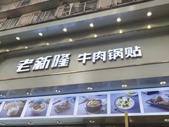 门面-老新隆牛肉锅贴(新街口店)