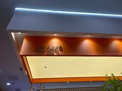 -喜家自助小火锅(乐客城店)